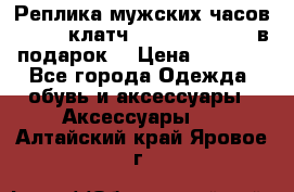 Реплика мужских часов AMST   клатч Baellerry Italy в подарок! › Цена ­ 2 990 - Все города Одежда, обувь и аксессуары » Аксессуары   . Алтайский край,Яровое г.